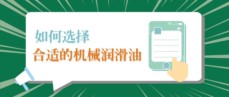【IM电竞小课堂】怎样选择合适的机械润滑油，提高工作效率？