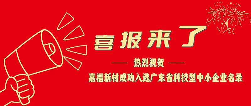 喜报！IM电竞新材成功入选广东省科技型中小企业名单